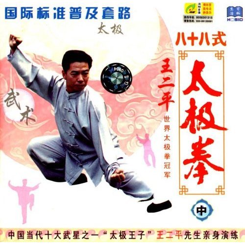 八十八式太极拳