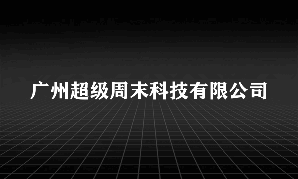 广州超级周末科技有限公司