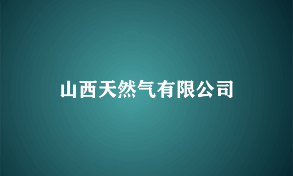 山西天然气有限公司