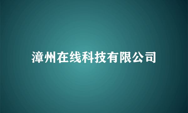 漳州在线科技有限公司