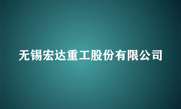 无锡宏达重工股份有限公司