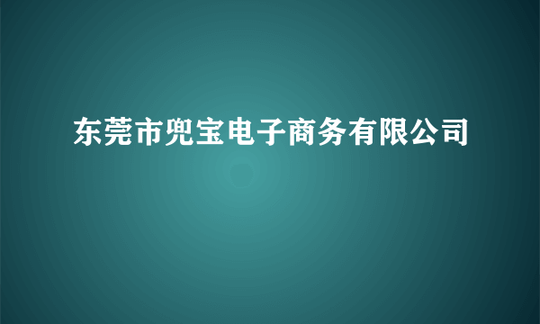 东莞市兜宝电子商务有限公司