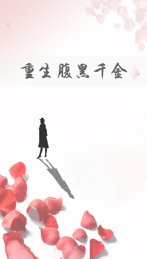 重生腹黑千金（云意迟迟创作的网络小说）