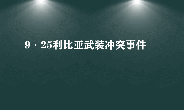 9·25利比亚武装冲突事件