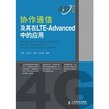 协作通信及其在LTE-ADVANCED中的应用（2010年人民邮电出版社出版图书）