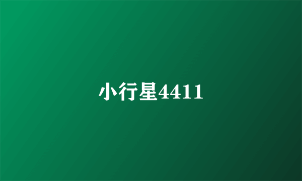 小行星4411