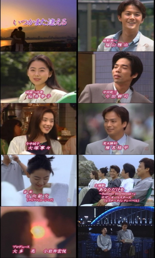 他日再相逢（日本1995年福山雅治主演的电视剧）