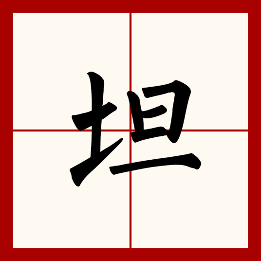 坦（汉语汉字）