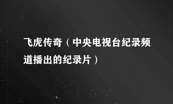 飞虎传奇（中央电视台纪录频道播出的纪录片）