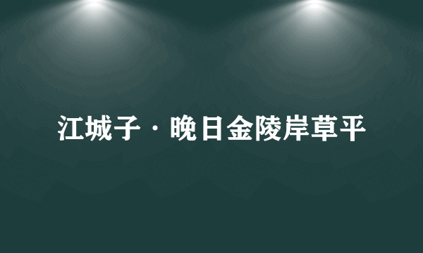 江城子·晚日金陵岸草平