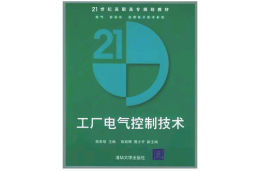 工厂电气控制技术（2005年清华大学出版社出版的图书）