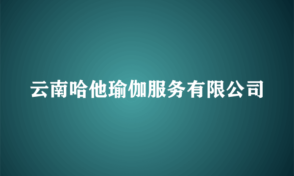 云南哈他瑜伽服务有限公司