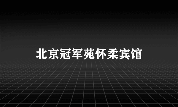 北京冠军苑怀柔宾馆