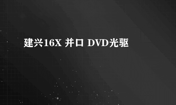 建兴16X 并口 DVD光驱