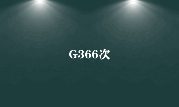 G366次