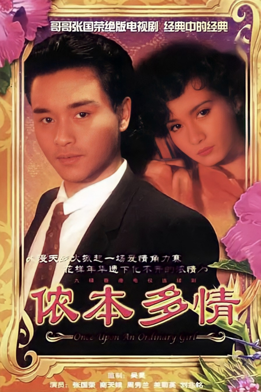 侬本多情（1984年香港TVB张国荣、商天娥主演的电视剧）