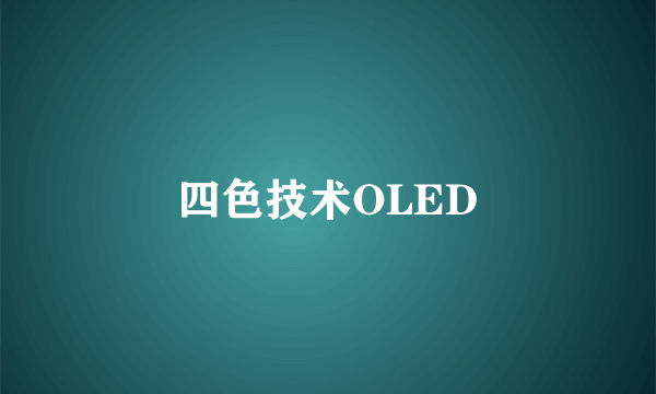 四色技术OLED