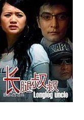 长腿叔叔（2007年杨小波执导电影）