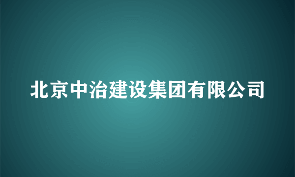 北京中治建设集团有限公司