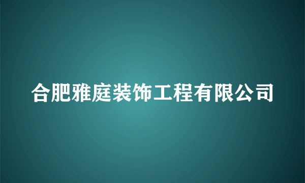 合肥雅庭装饰工程有限公司