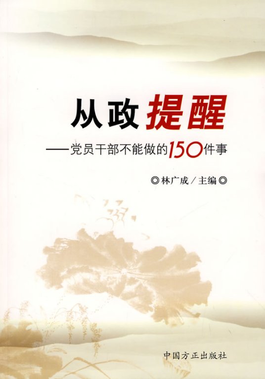 从政提醒：党员干部不能做的150件事