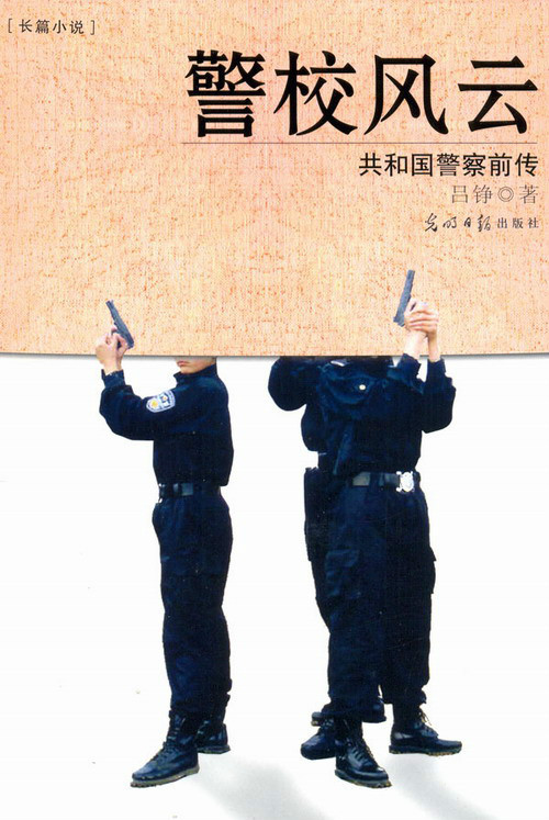 警校风云（2006年光明日报出版社出版的图书）