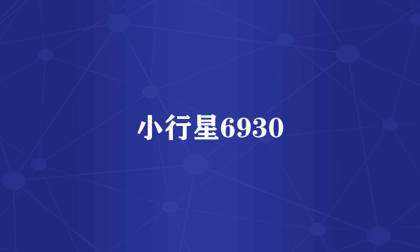 小行星6930