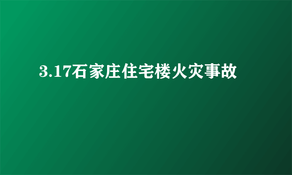 3.17石家庄住宅楼火灾事故