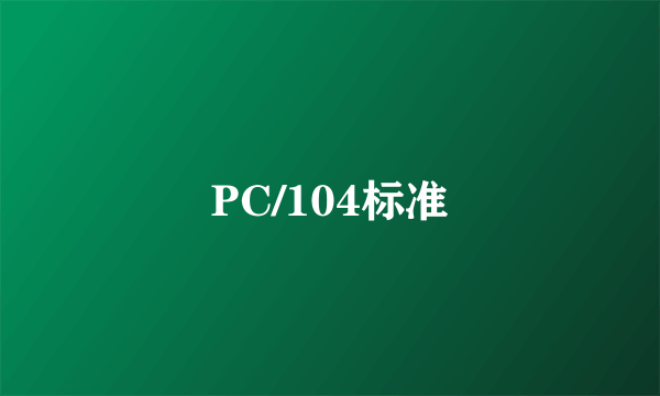 PC/104标准