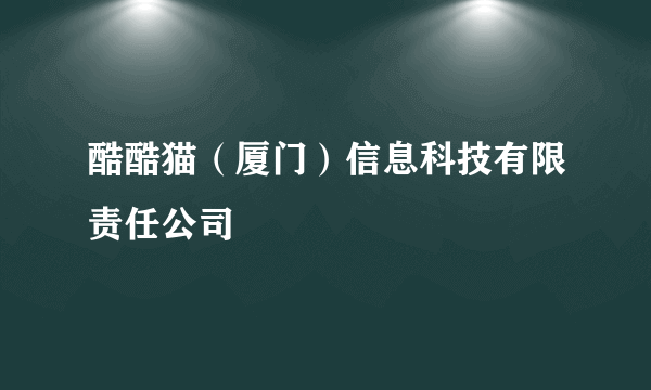 酷酷猫（厦门）信息科技有限责任公司