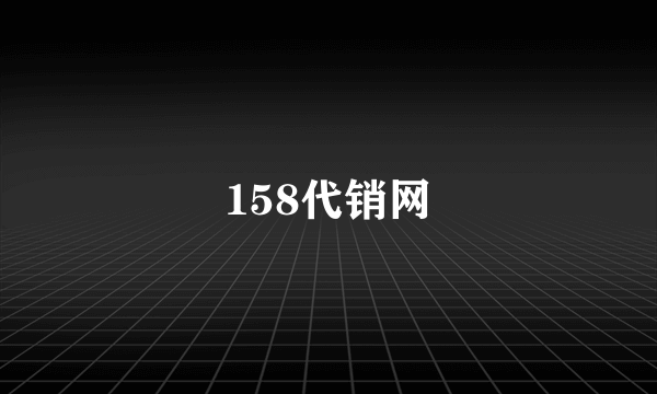 158代销网