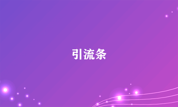 引流条