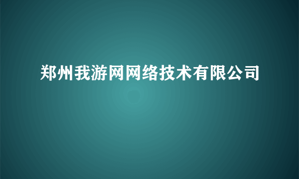 郑州我游网网络技术有限公司