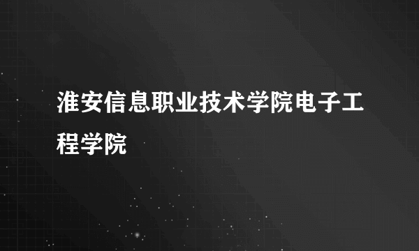 淮安信息职业技术学院电子工程学院