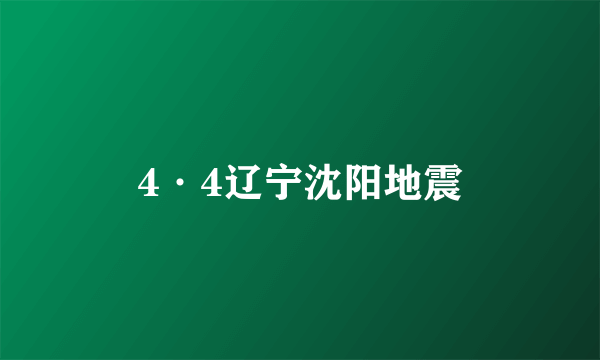 4·4辽宁沈阳地震