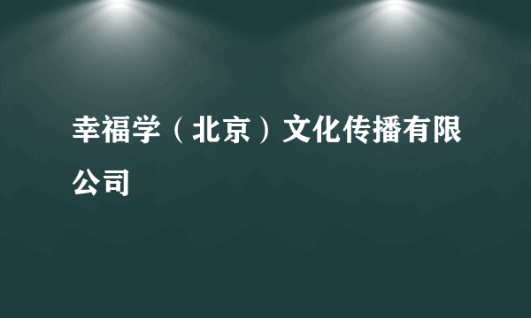 幸福学（北京）文化传播有限公司