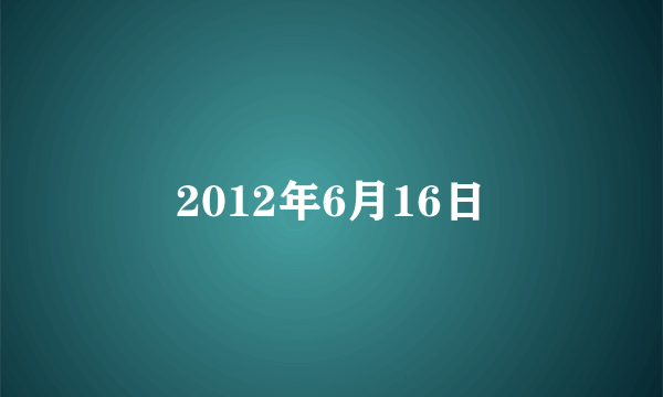 2012年6月16日