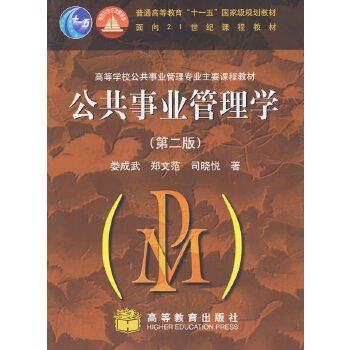 公共事业管理学（2008年高等教育出版社出版的图书）