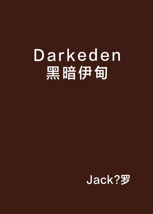 Darkeden黑暗伊甸