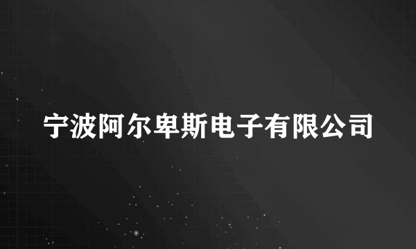 宁波阿尔卑斯电子有限公司