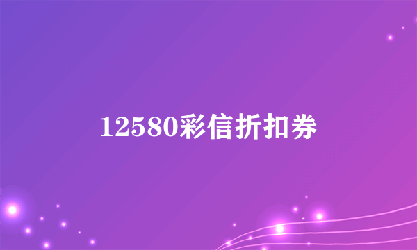 12580彩信折扣券