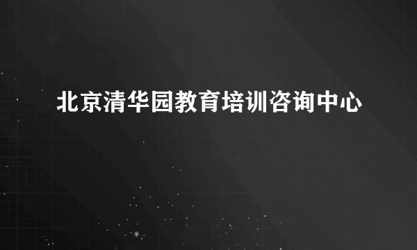 北京清华园教育培训咨询中心