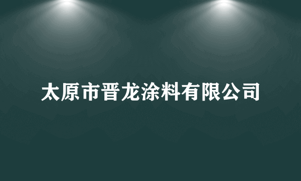 太原市晋龙涂料有限公司