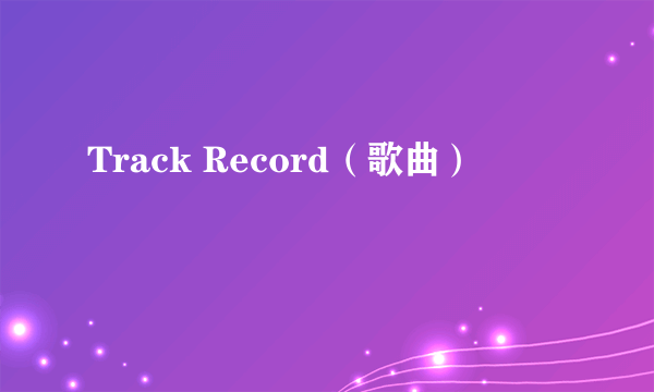 Track Record（歌曲）