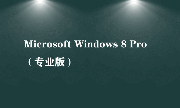 Microsoft Windows 8 Pro（专业版）