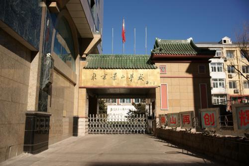 北京景山学校初中部