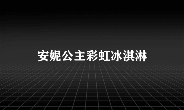 安妮公主彩虹冰淇淋