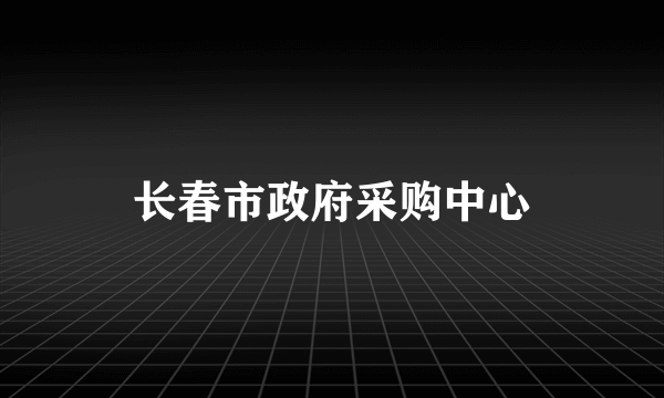 长春市政府采购中心