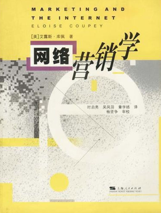 网络营销学（2002年上海人民出版社出版的图书）