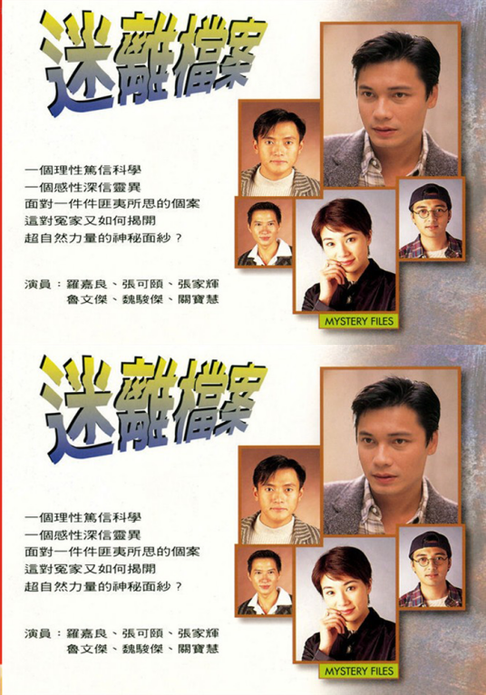 迷离档案（1997年香港TVB电视剧）